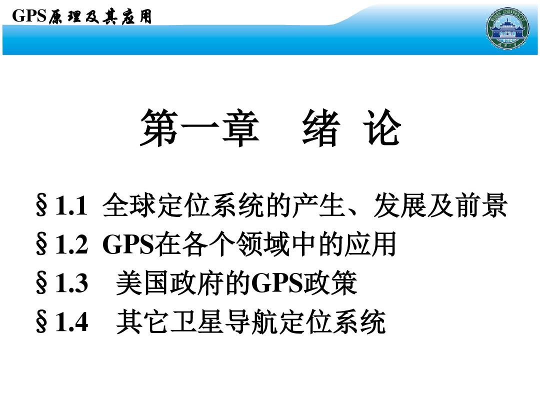 GPS原理及其应用(武汉大学) 第一章