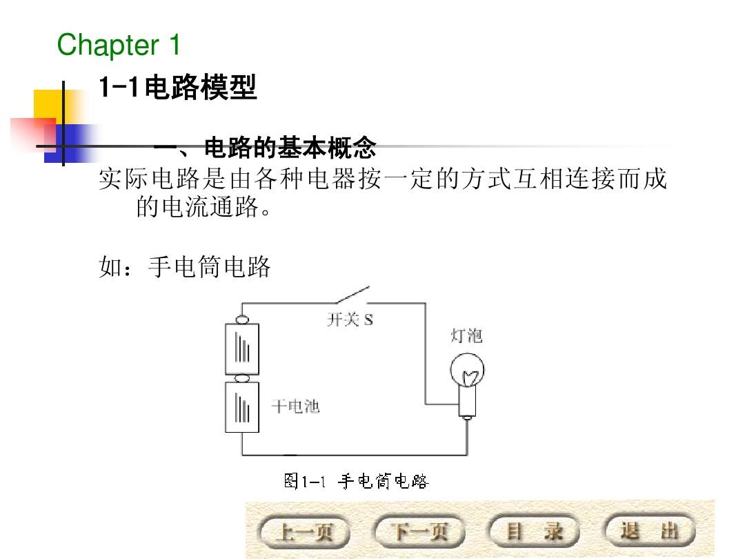 北京大学出版社 电路分析基础   第一章电路的基本知识