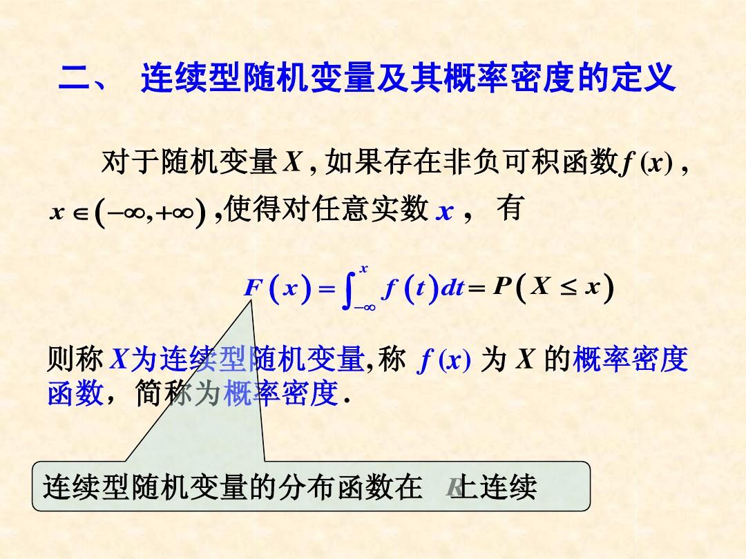 CH2第4节 连续型随机变量及其概率密度(浙大 四)