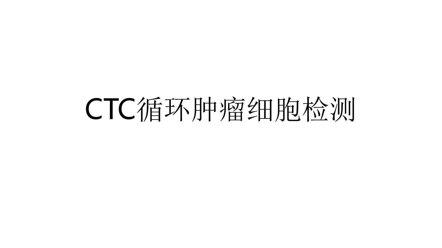 CTC循环肿瘤细胞检测