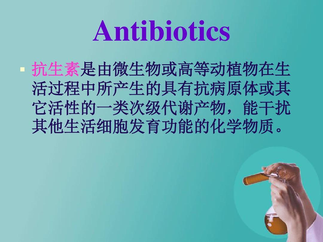 抗生素发展史