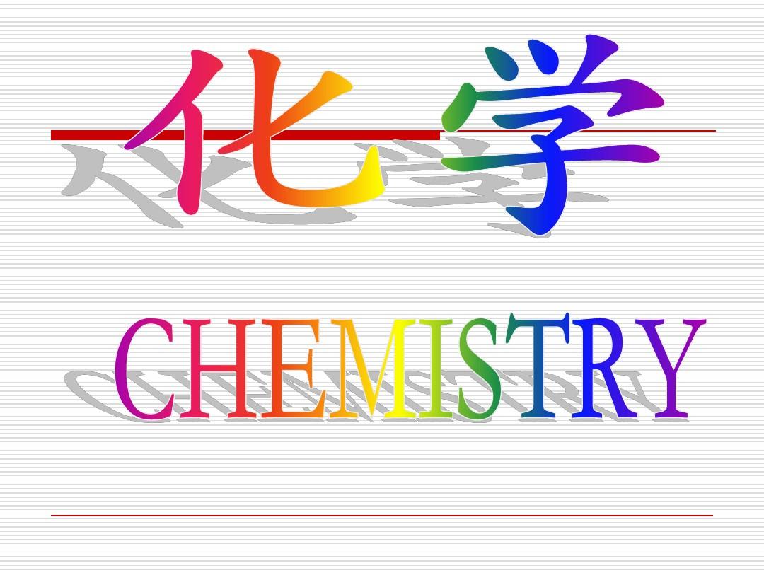 2012年新鲁教版化学九年级《1.1化学真奇妙》PPt课件(方案一)