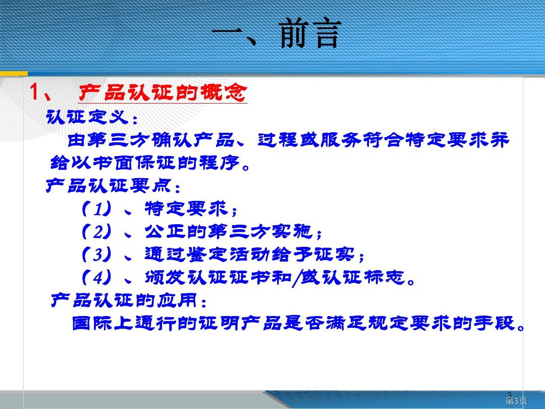 中国强制性产品认证制度介绍资料