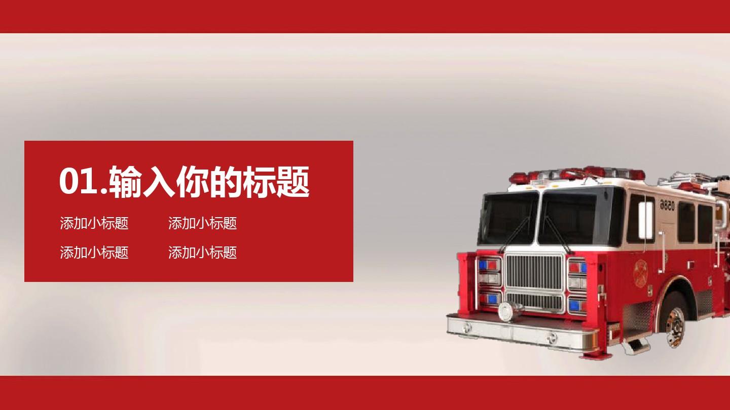 消防安全知识中国消防宣传日红色大气精美通用动态PPT模板素材方案