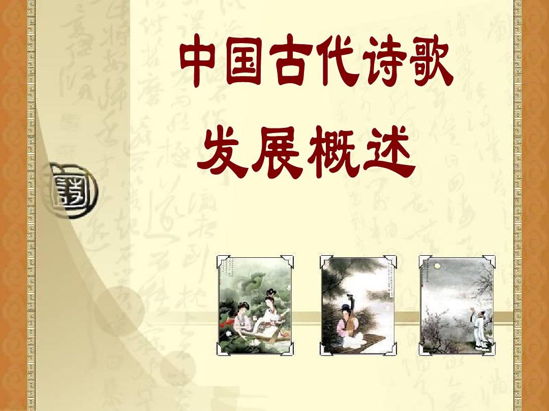 中国古代诗歌发展概述(完全版)