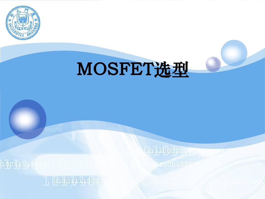 MOSFET选型