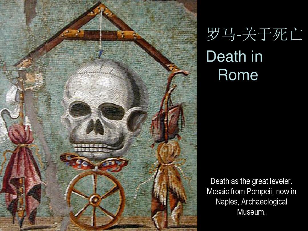 关于死亡-古罗马的死亡观念