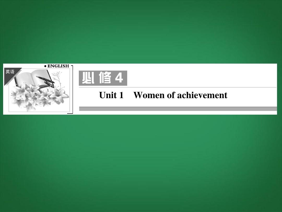 2014高考英语一轮复习_Unit1_Women_of_achievement课件_新人教版必修4