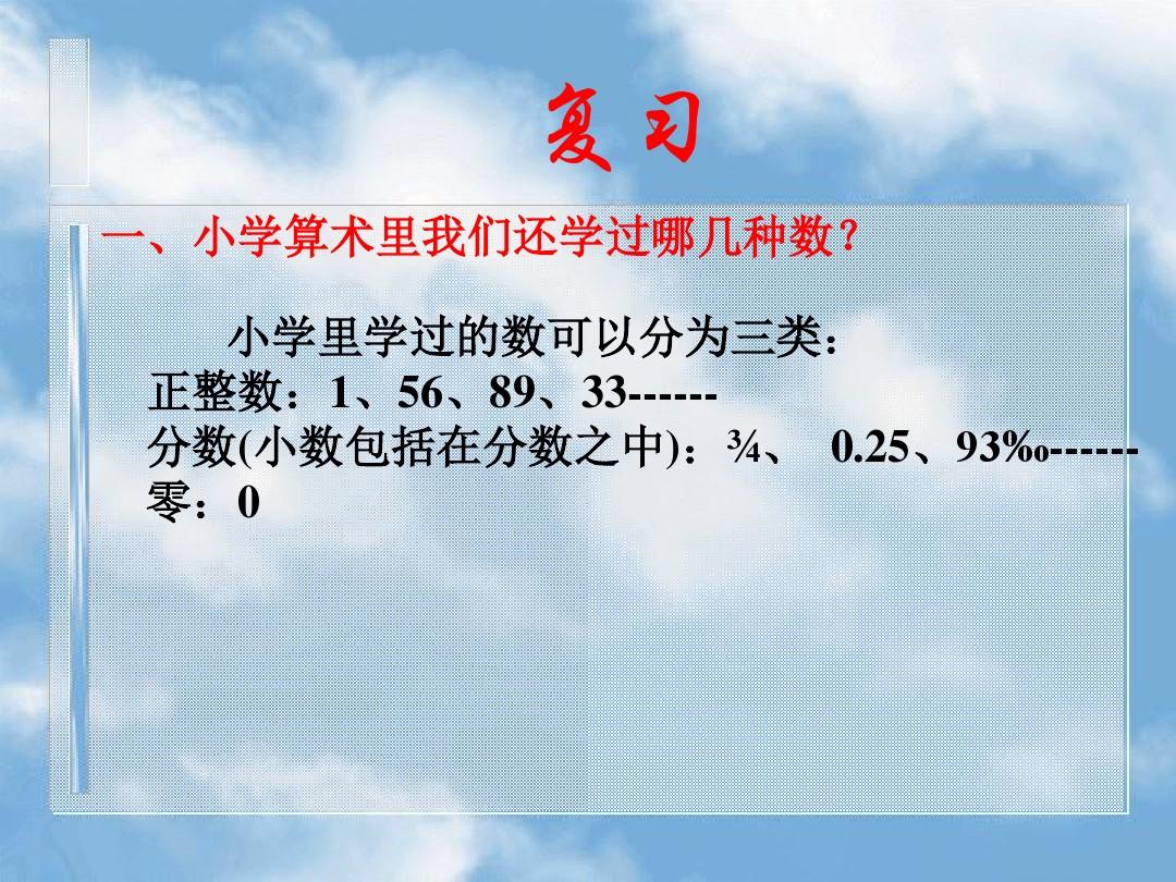 北京2001年高3语文第14单元第16节课__正数和负数