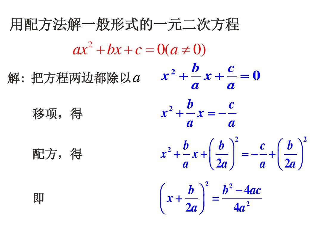 公式法解一元二次方程公开课PPT课件