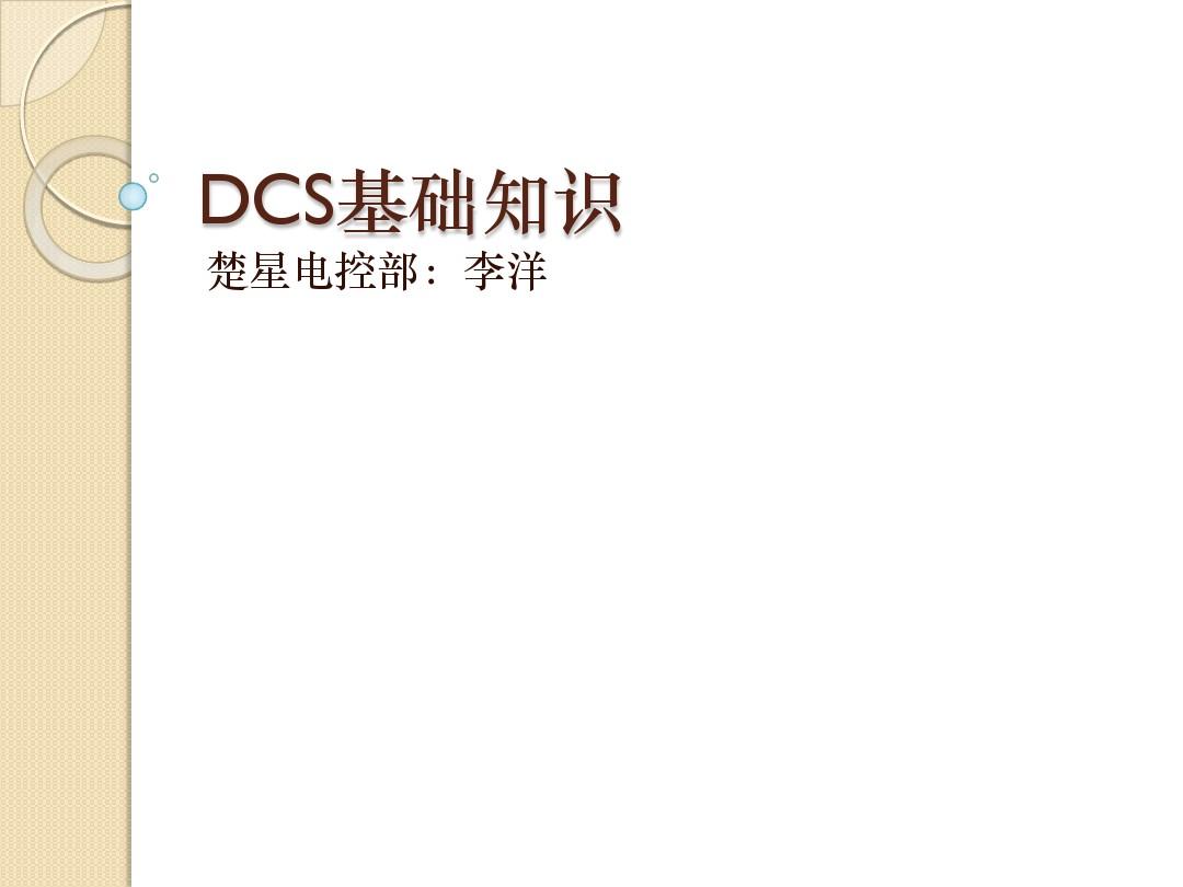 DCS基础知识