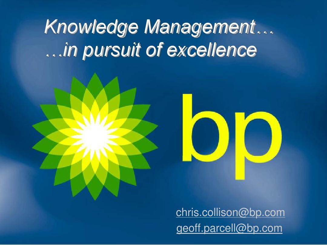 案例：英国石油公司的知识管理实践和经验