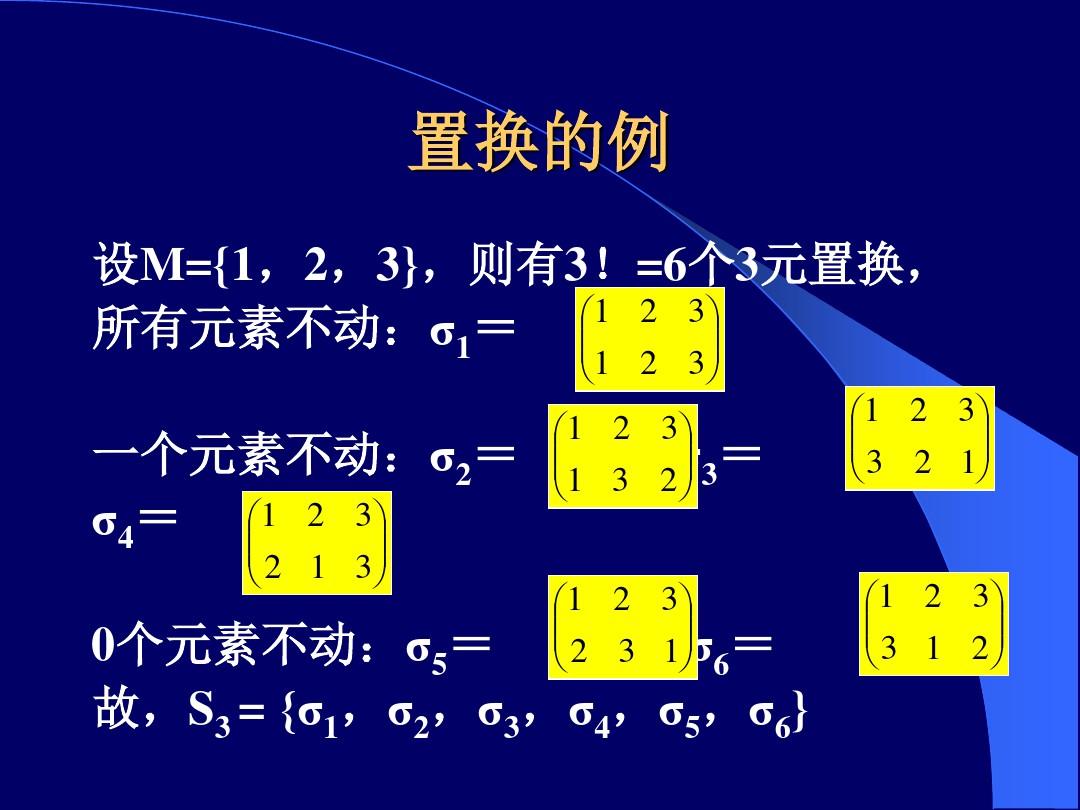 §6.3置换群(离散数学)