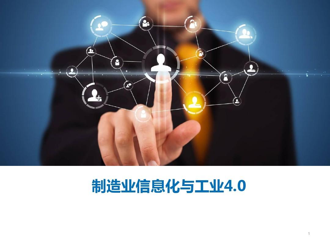 互联网+工业4.0+智能制造制造业信息化与工业4.0革命中国制造2025解读课件