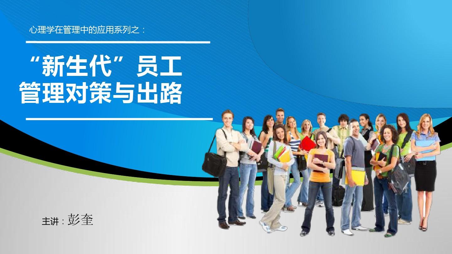 《新生代员工管理对策与出路》9.2杭州