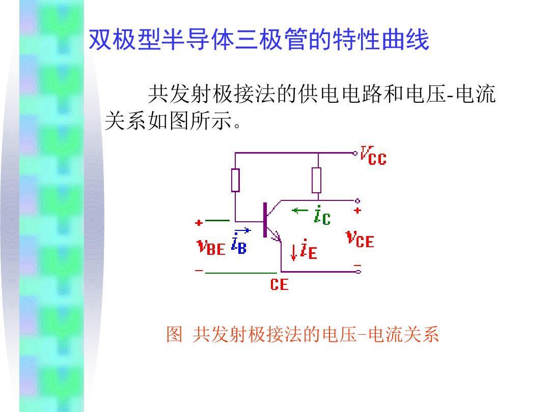天津大学模电三极管特性曲线参数及场效应管