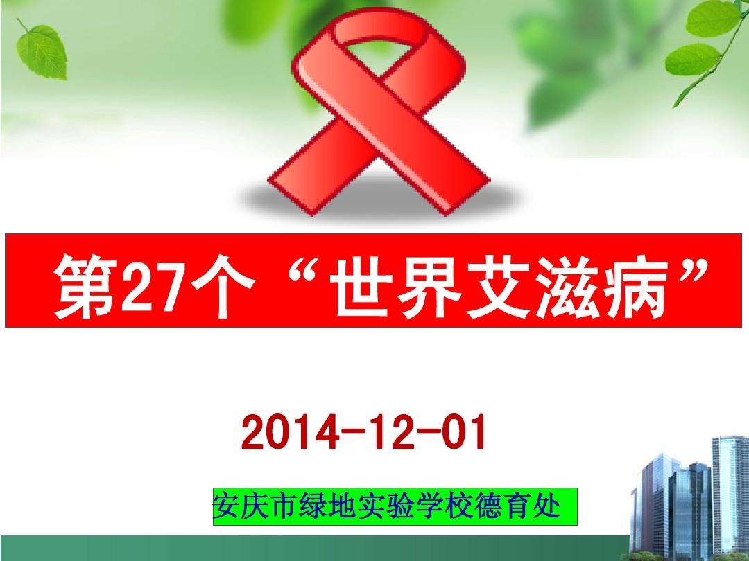 2014世界艾滋病日