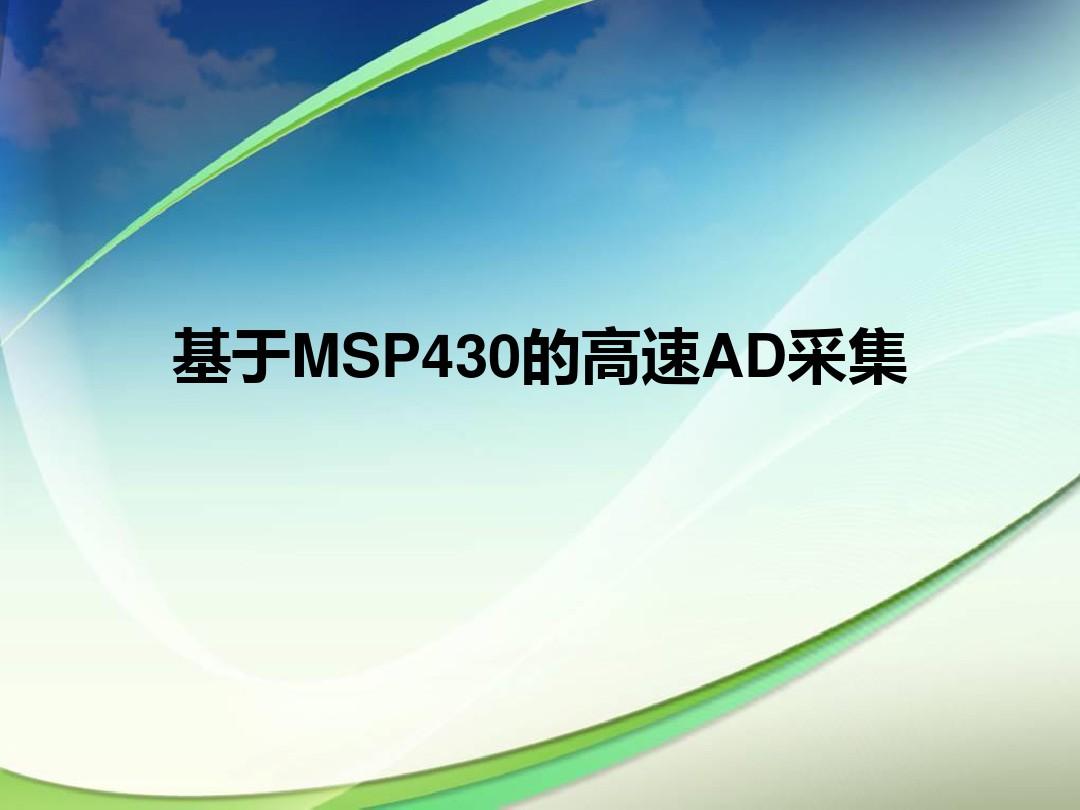 基于MSP430的高速AD采集