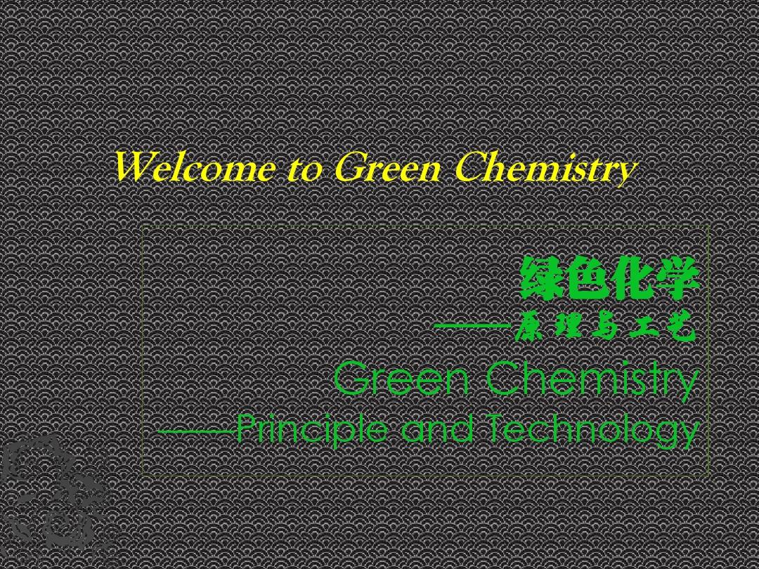 绿色化学 第一章
