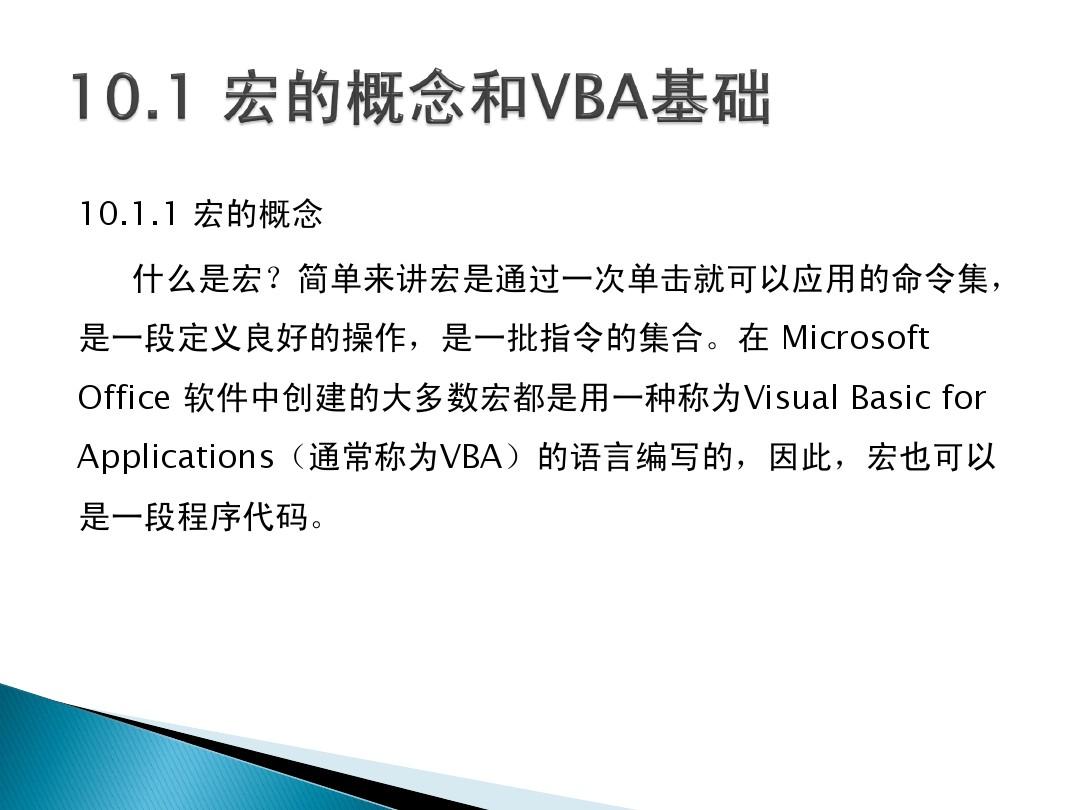 第9章Office 2010中的VBA宏及其应用