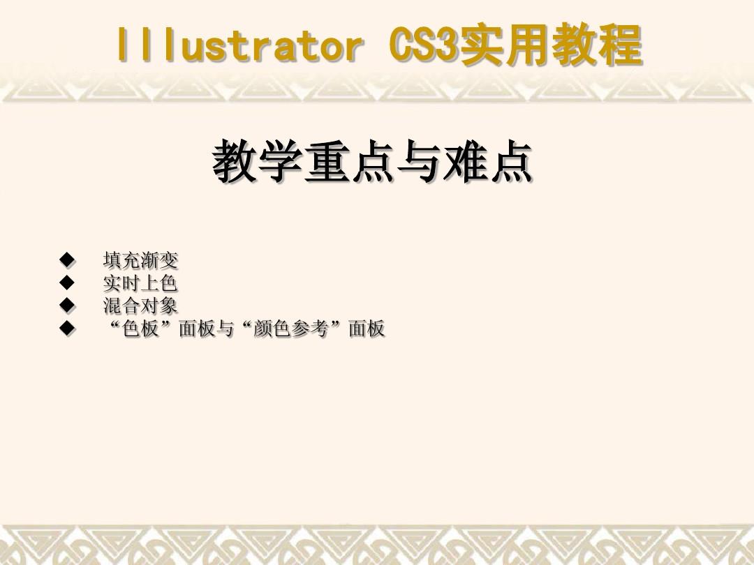 中文版Illustrator CS3实用教程课件06