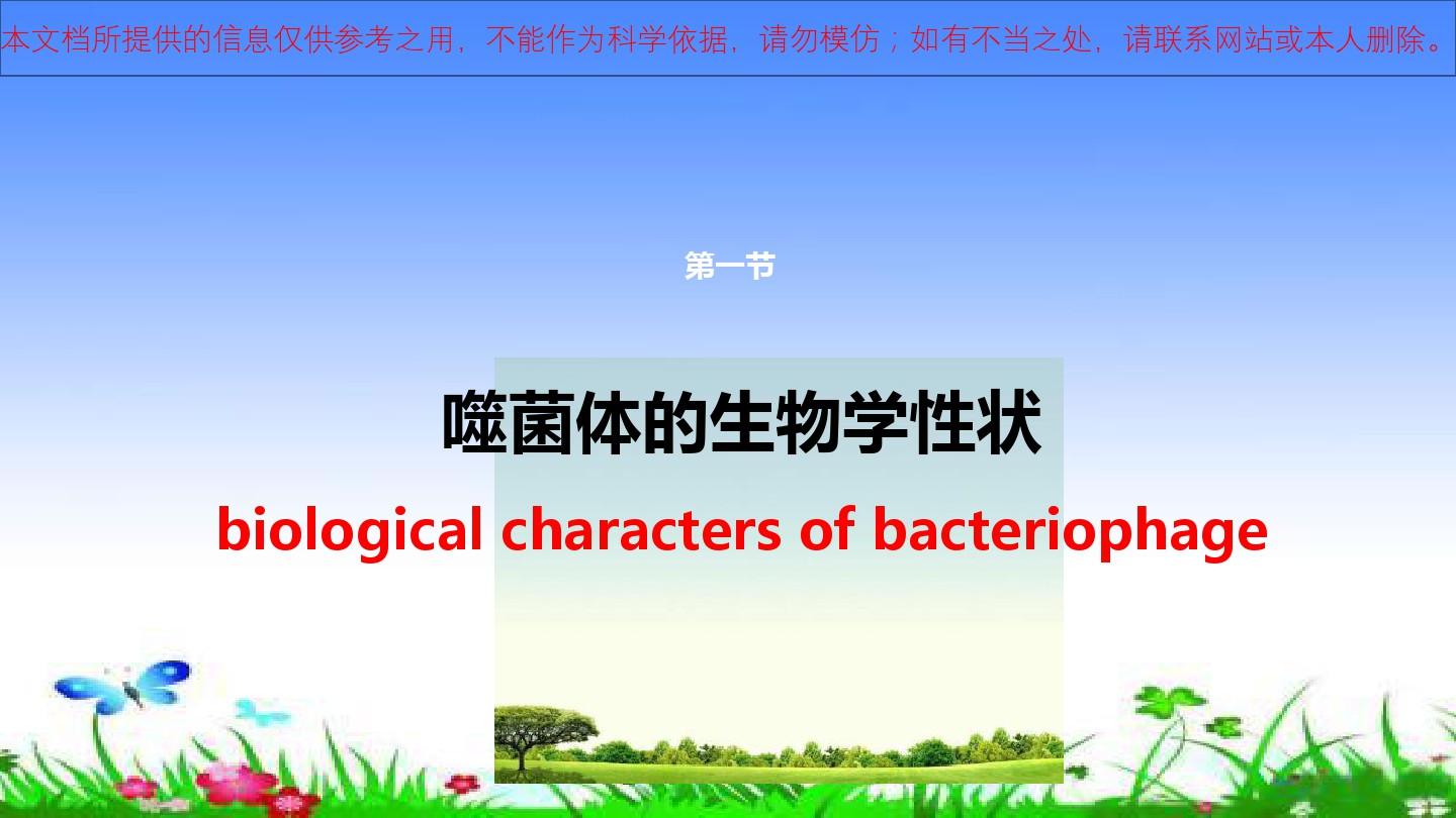 噬菌体生物学特性及应用培训课件