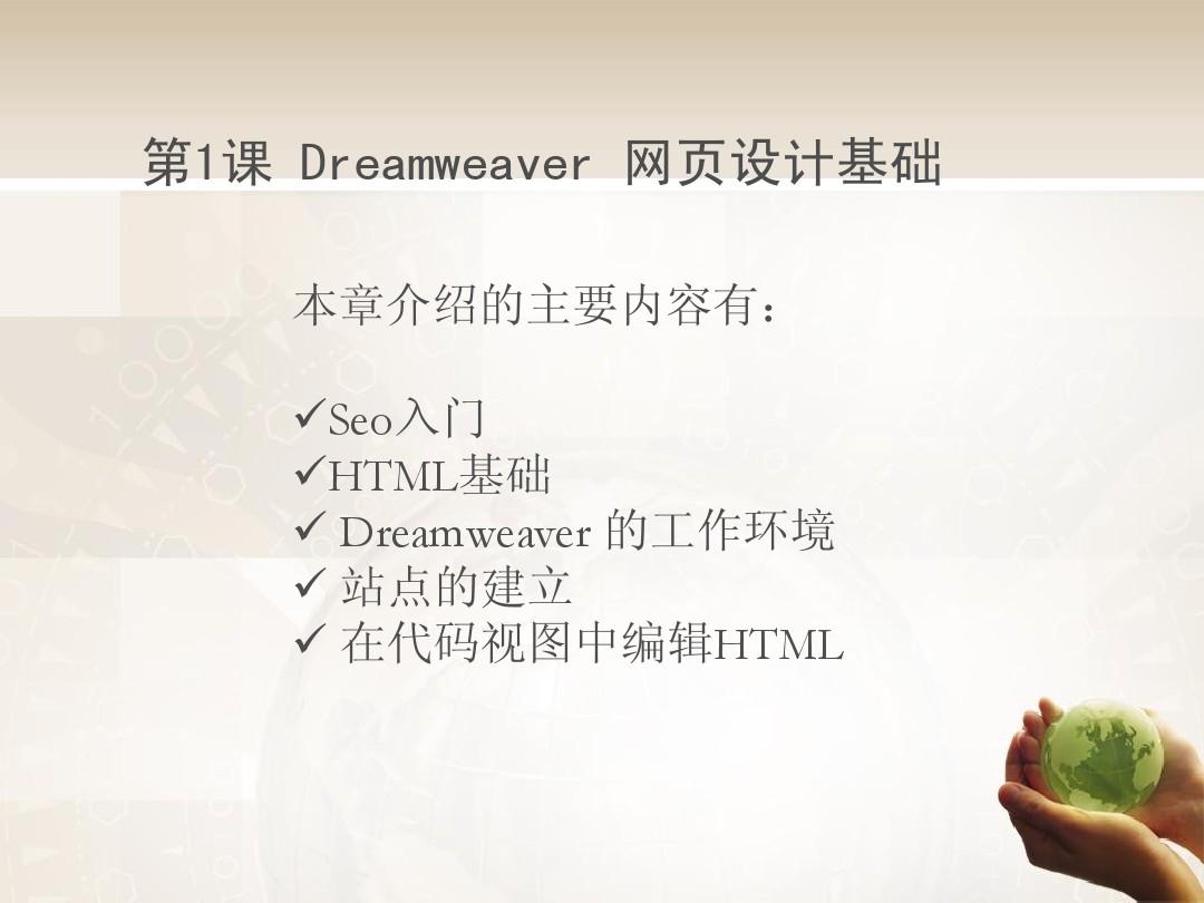 Adobe Dreamweaver教程课件 第1章 Dreamweaver CS3网页设计基础