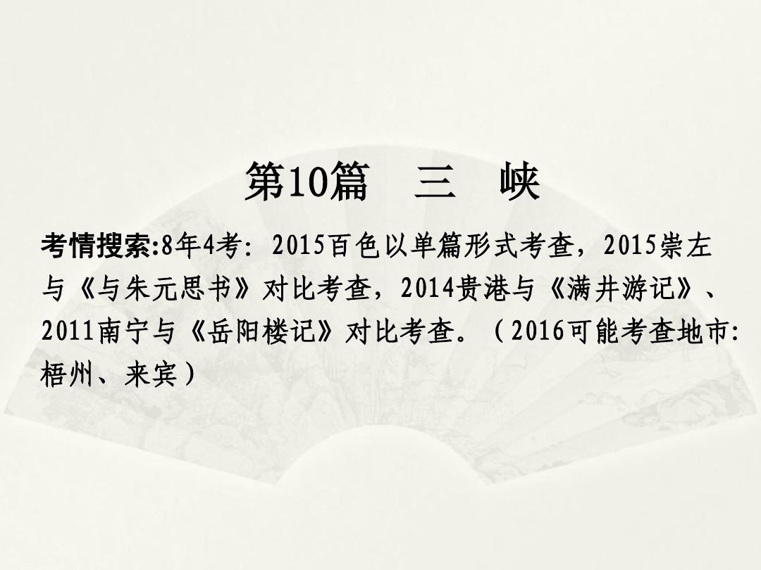 广西省2016届中考面对面语文(人教版)复习课件 第10篇  三  峡