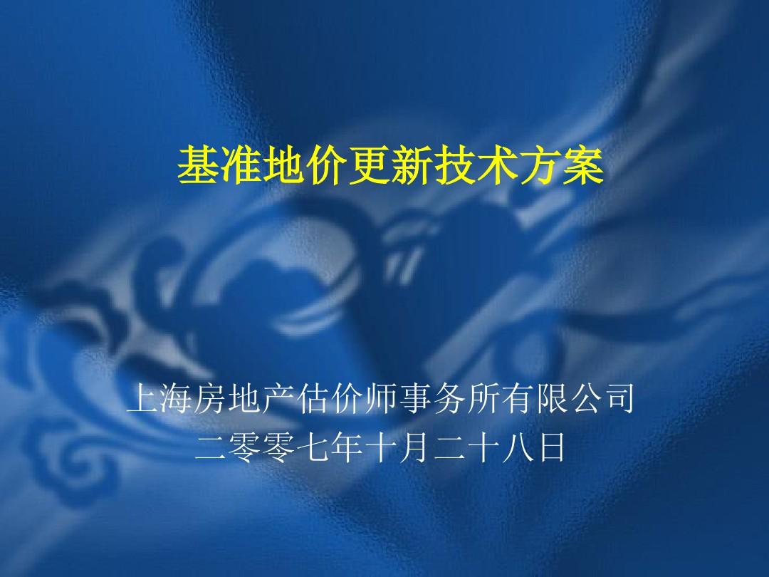 上海市基准地价更新技术方案165194356