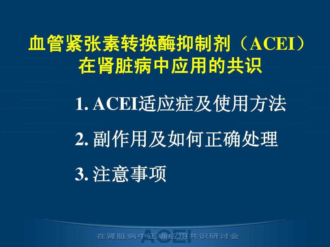 ACEI正确应用共识1