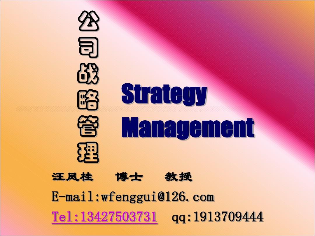 什么是战略管理