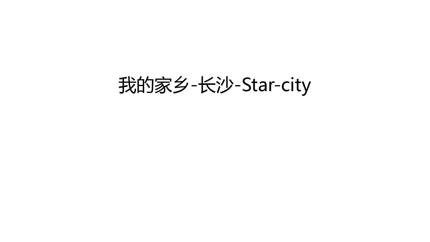 我的家乡-长沙-Star-city上课讲义