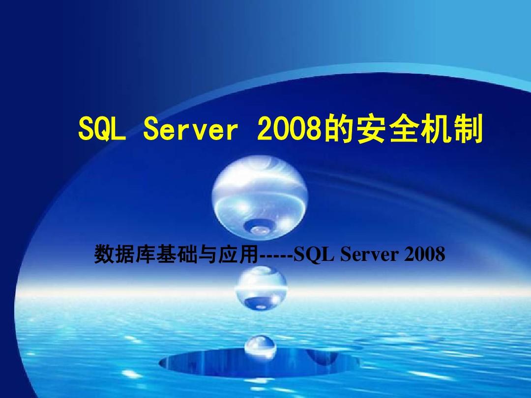 SQL_Server_2008角色与权限管理(1)