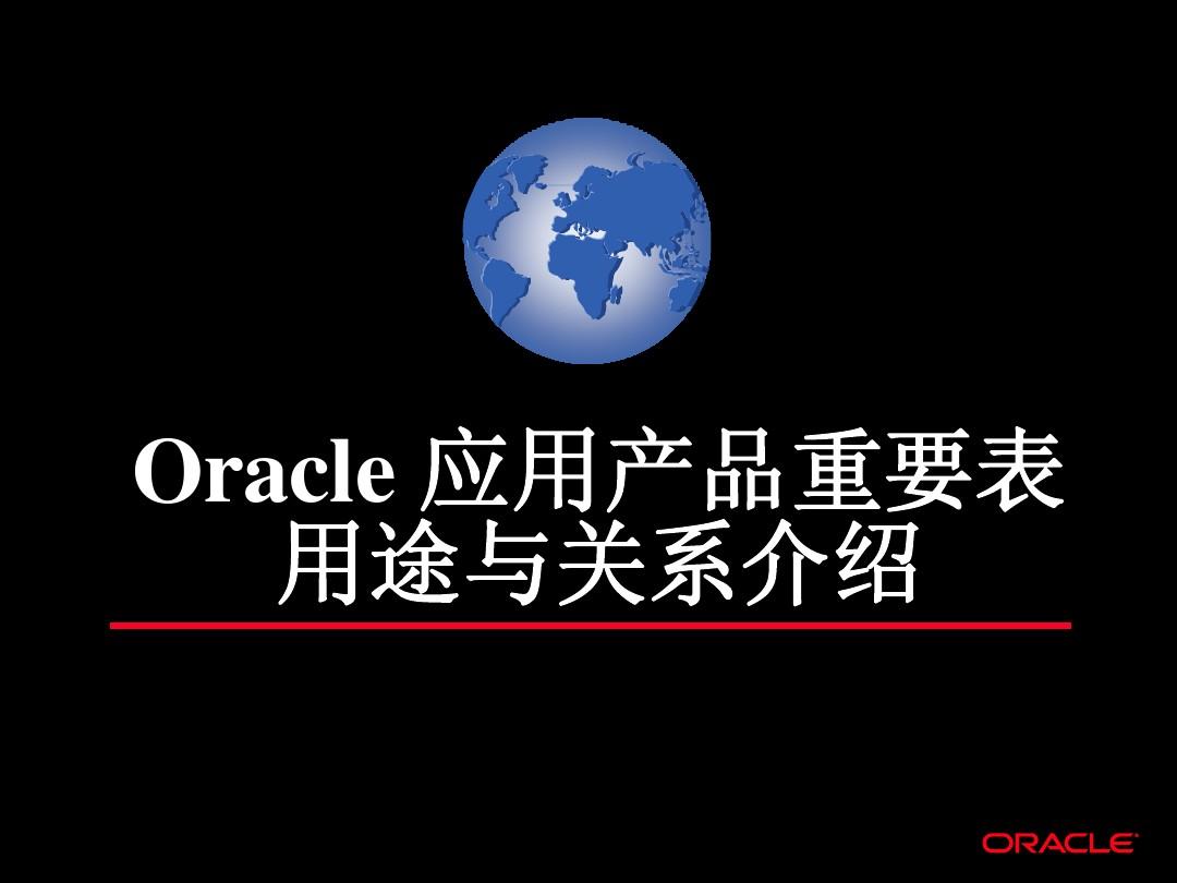 Oracle 应用产品重要表用途与关系介绍