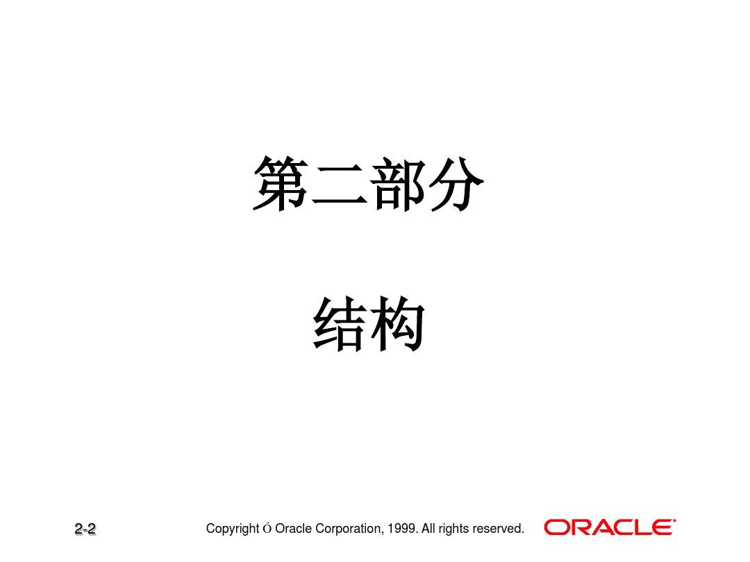 Oracle结构组件 管理Oracle 实例