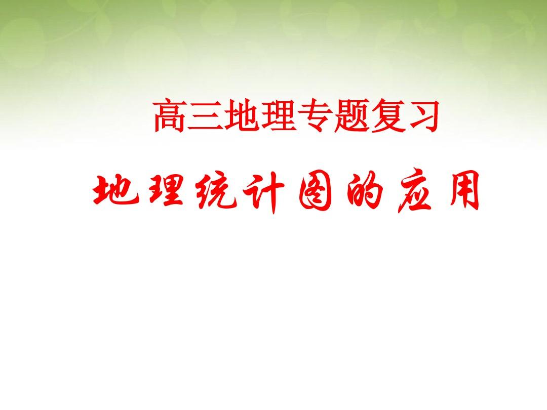 河南省洛阳市中成外国语学校2015届高考地理专题复习 地理统计图表的判读及其应用课件