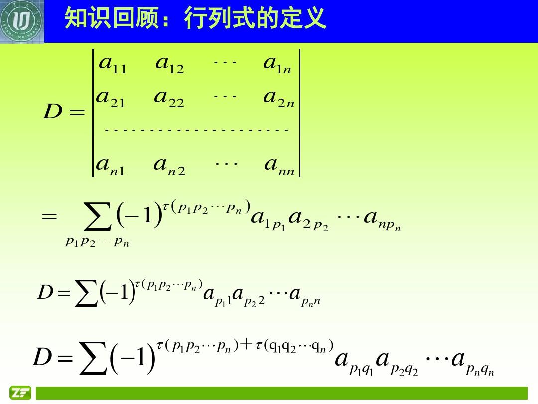 线性代数1-2-行列式的性质