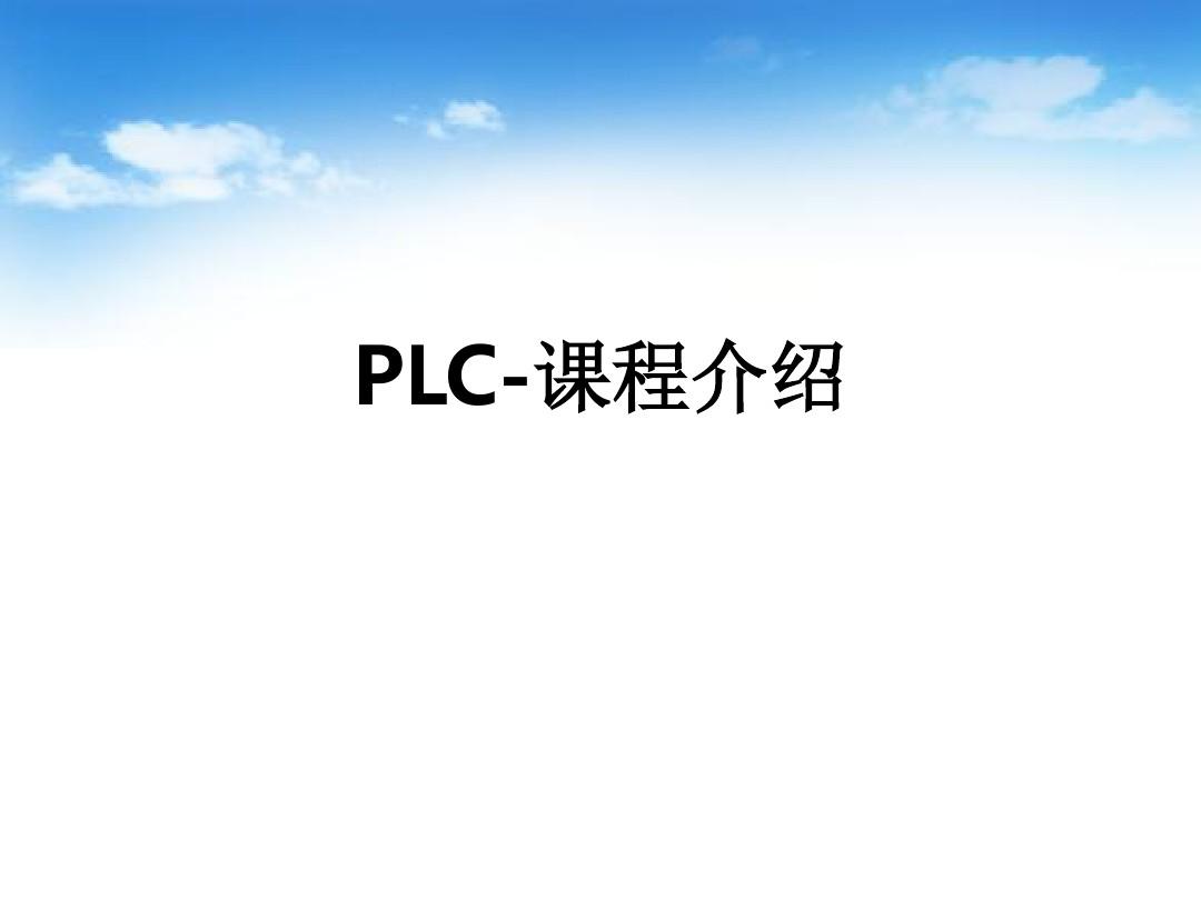 PLC-课程介绍ppt课件