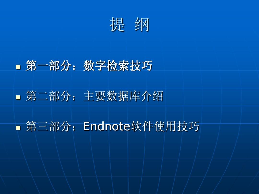 Leehailong+-+数字文献检索技巧与ENdnote软件使用