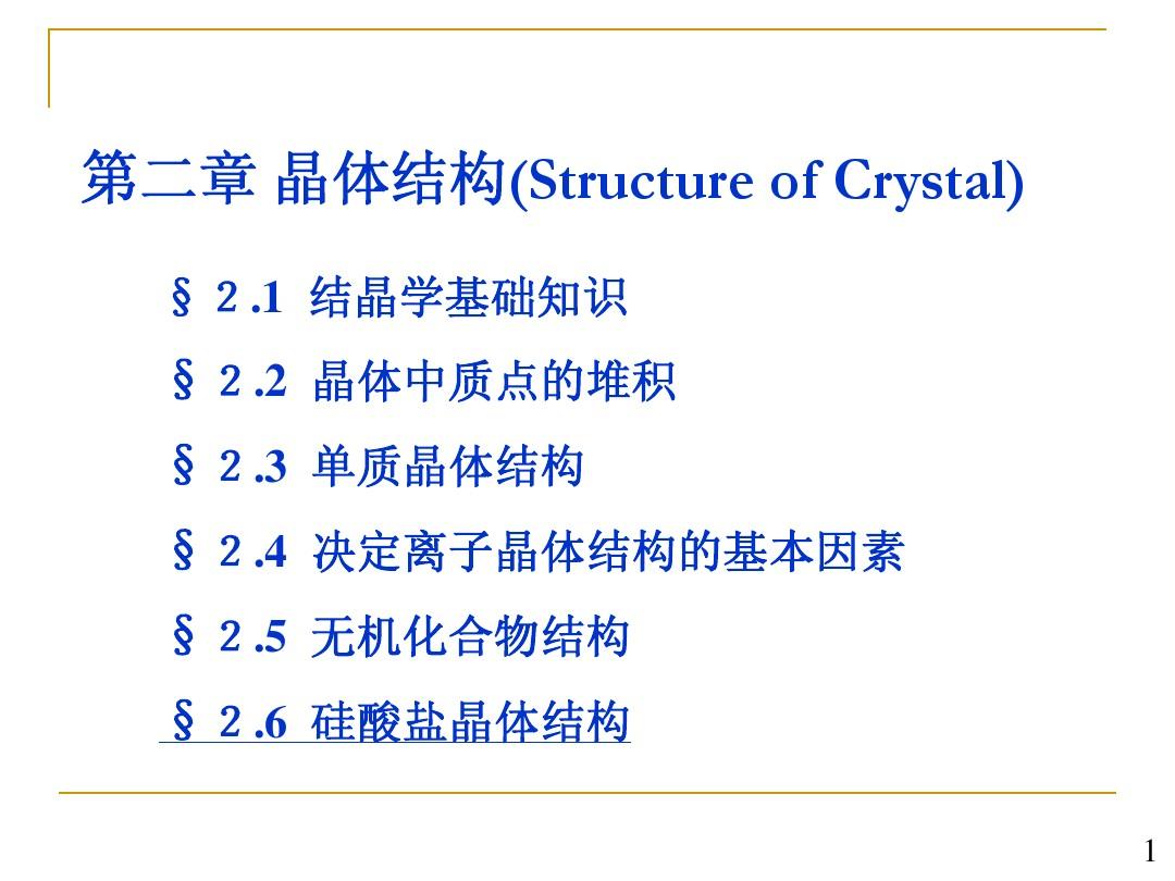 硅酸盐晶体结构