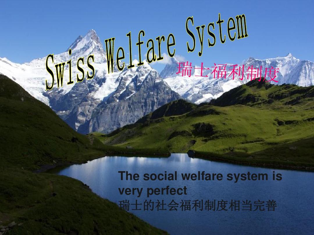 瑞士福利制度利弊