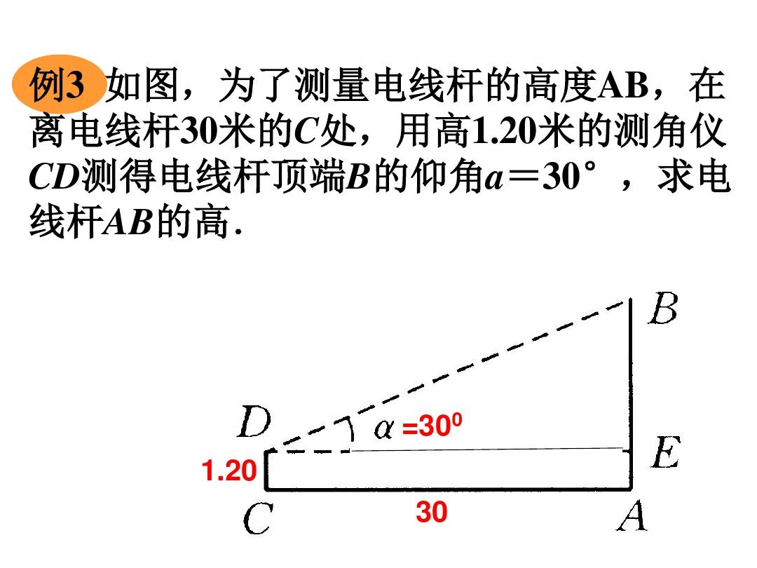 解直角三角形的应用仰角与俯角问题公开课PPT课件