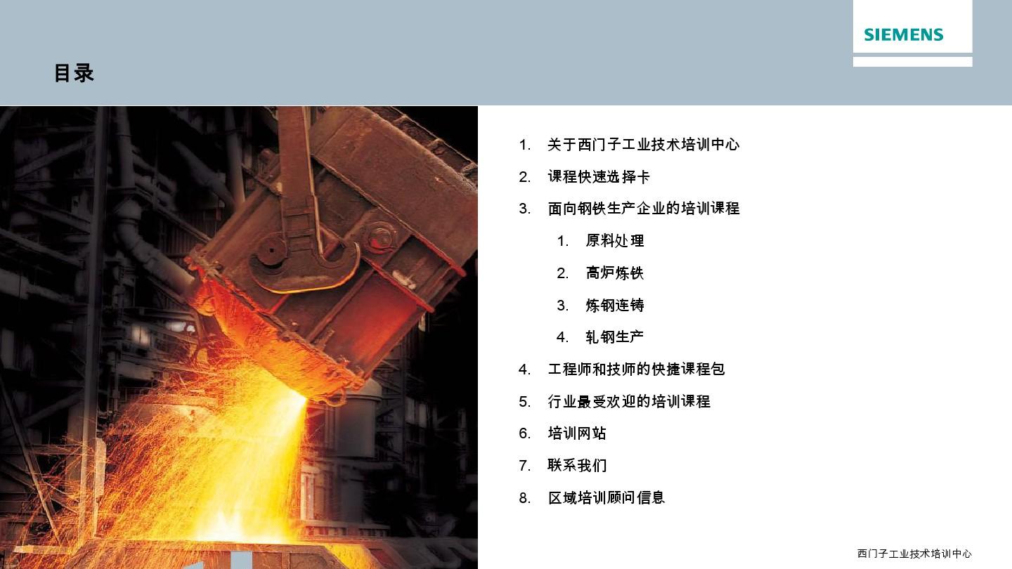 面向钢铁行业的培训课程_v5_Preview(西门子工业技术培训中心)