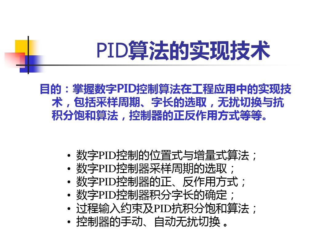 数字PID控制的实现技术