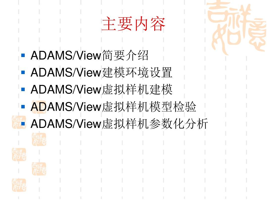 ADAMS-view超级详细使用指导