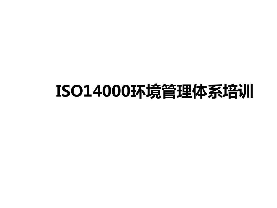 ISO14000 培训资料