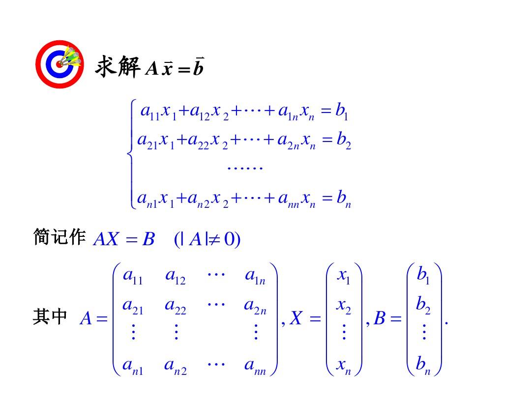 数值分析第五章 解线性方程组的直接方法