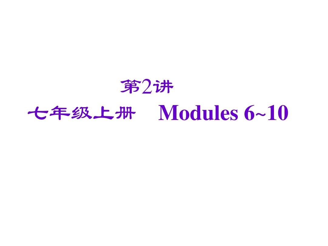  七年级上册 Modules 6～10