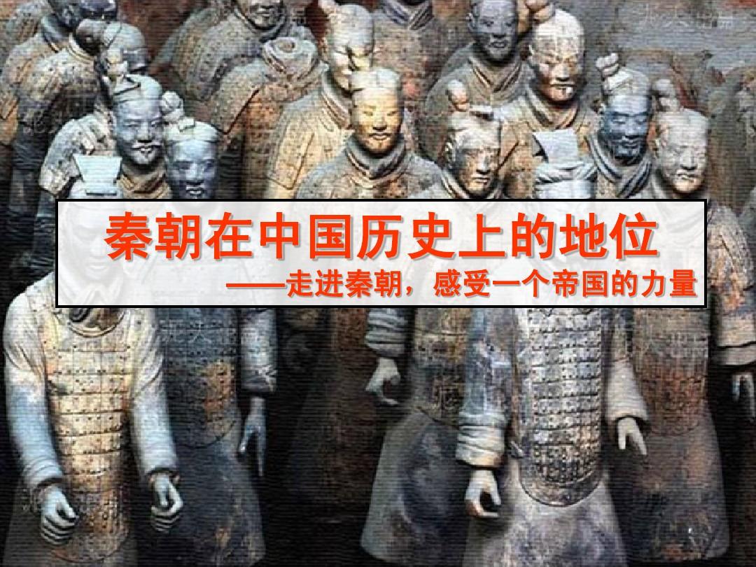 秦朝在中国历史上的地位