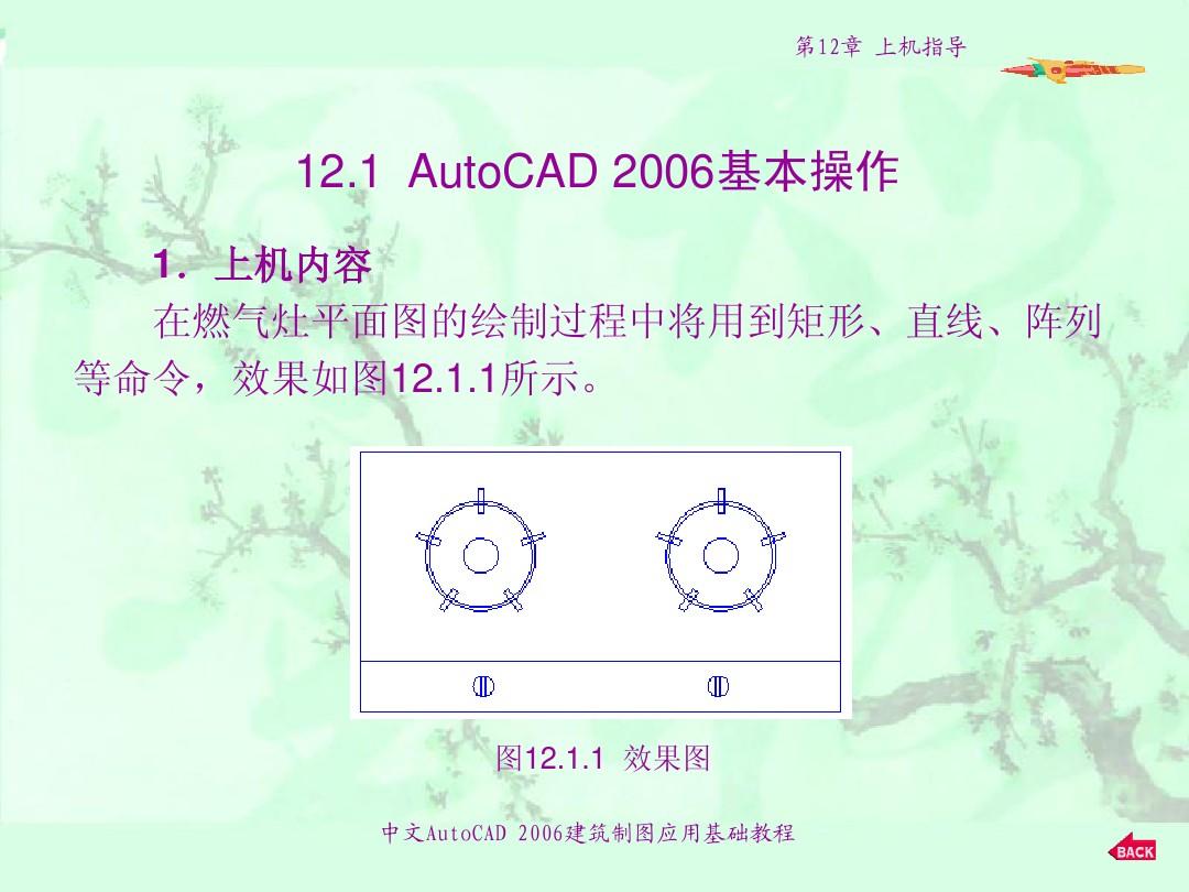 中文AutoCAD 2006建筑制图应用基础教程